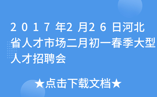 2017年2月26日河北省人才市场二月初一春季大型人才招聘会