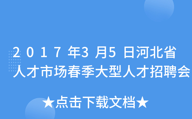 2017年3月5日河北省人才市场春季大型人才招聘会