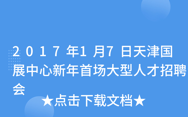 2017年1月7日天津国展中心新年首场大型人才招聘会