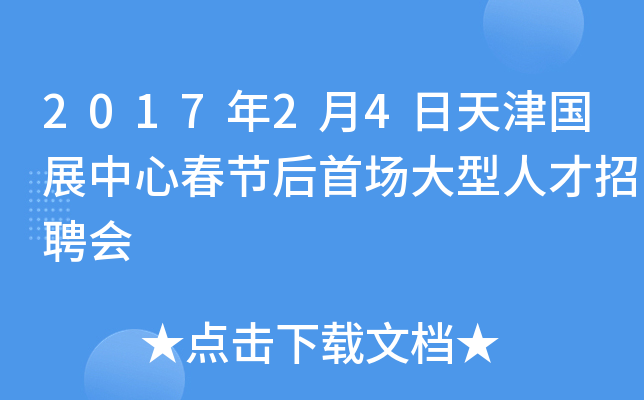 2017年2月4日天津国展中心春节后首场大型人才招聘会