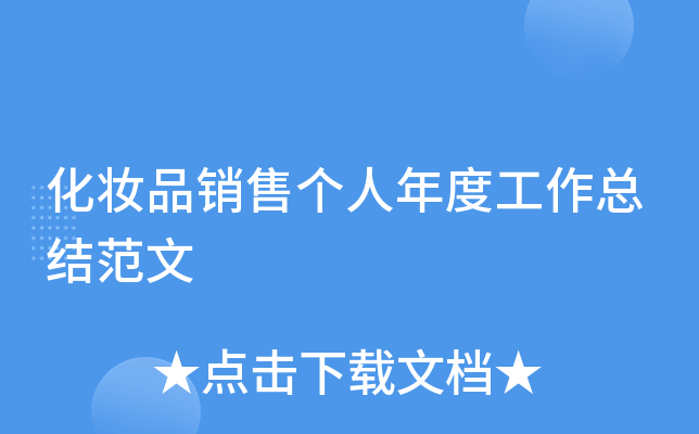 化妆品销售个人年度工作总结范文