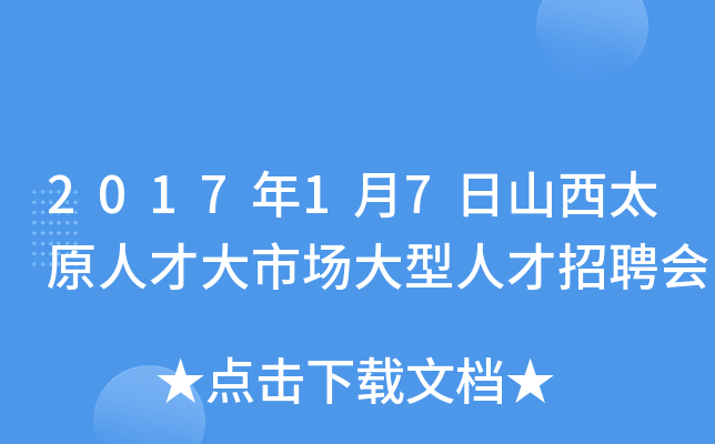 2017年1月7日山西太原人才大市场大型人才招聘会