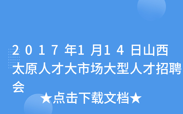 2017年1月14日山西太原人才大市场大型人才招聘会