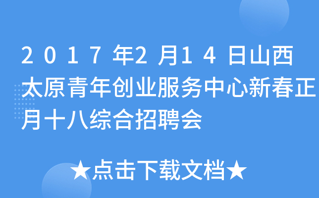 2017年2月14日山西太原青年创业服务中心新春正月十八综合招聘会