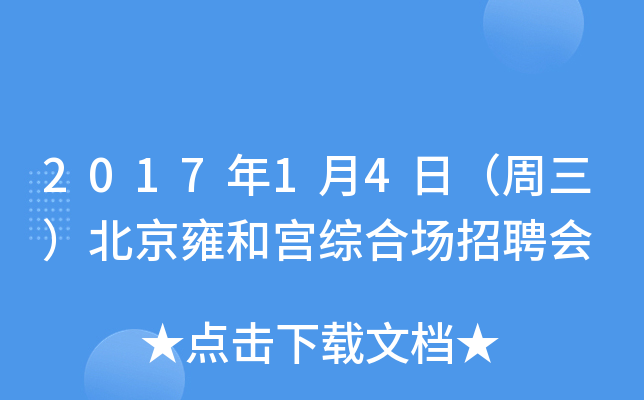 2017年1月4日（周三）北京雍和宫综合场招聘会