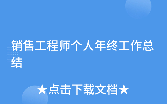 销售工程师个人年终工作总结