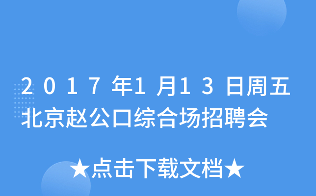 2017年1月13日周五北京赵公口综合场招聘会