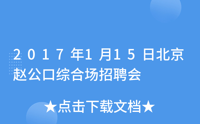 2017年1月15日北京赵公口综合场招聘会