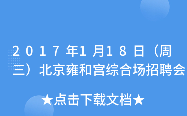 2017年1月18日（周三）北京雍和宫综合场招聘会