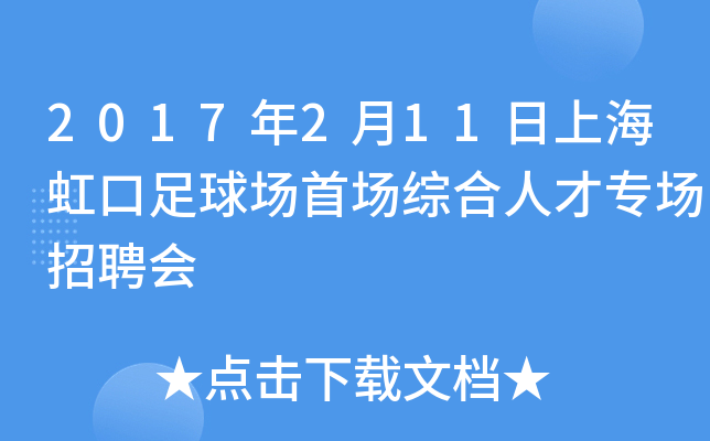 2017年2月11日上海虹口足球场首场综合人才专场招聘会