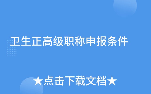卫生正高级职称申报条件