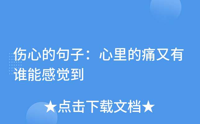 伤心的句子：心里的痛又有谁能感觉到