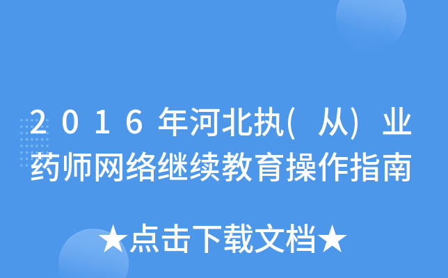 2016年河北执(从)业药师网络继续教育操作指南