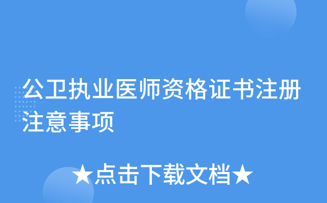 公卫执业医师资格证书注册注意事项