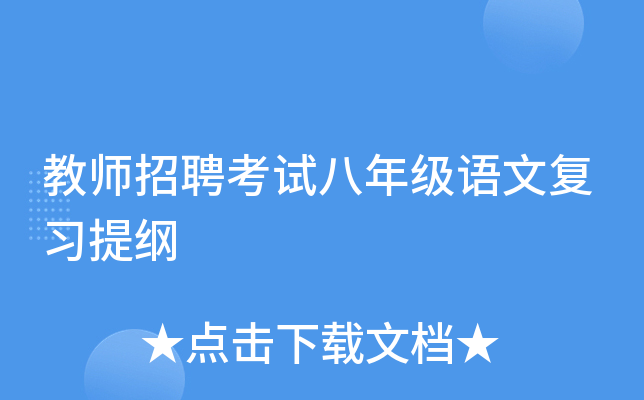 教师招聘考试八年级语文复习提纲