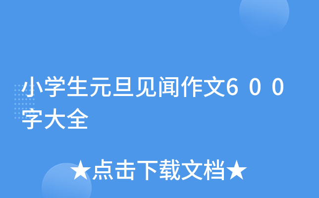 小开云kaiyun(中国)生元旦见闻作文600字大全