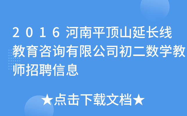 2016河南平顶山延长线教育咨询有限公司初二数开云kaiyun(中国)教师招聘信息