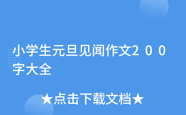 小开云kaiyun(中国)生元旦见闻作文200字大全