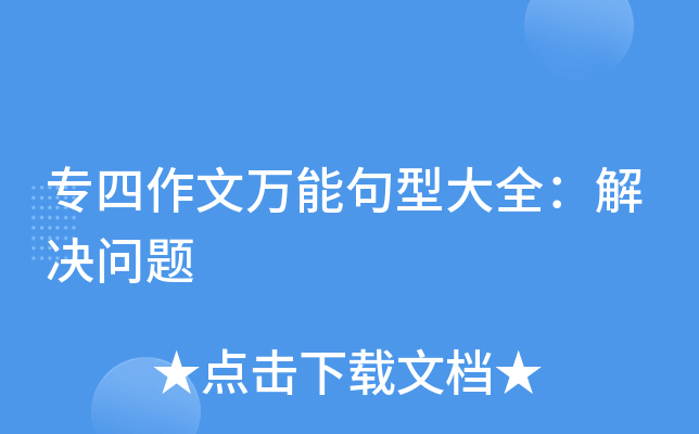 专四作文万能句型大全：解决问题