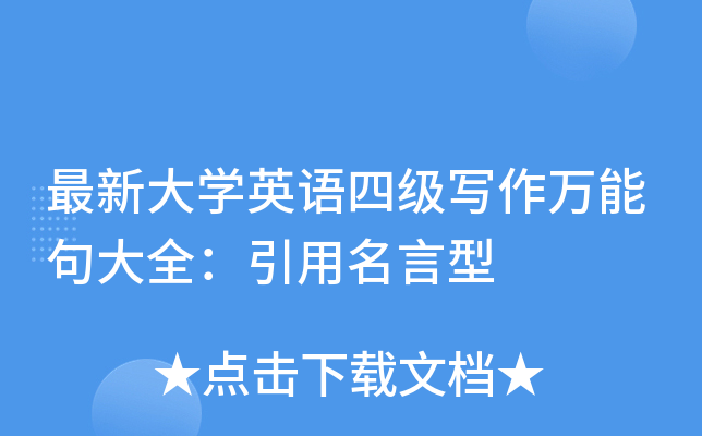 最新大开云kaiyun(中国)英语四级写作万能句大全：引用名言型