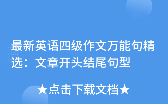 最新英语四级作文万能句精选：文章开头结尾句型