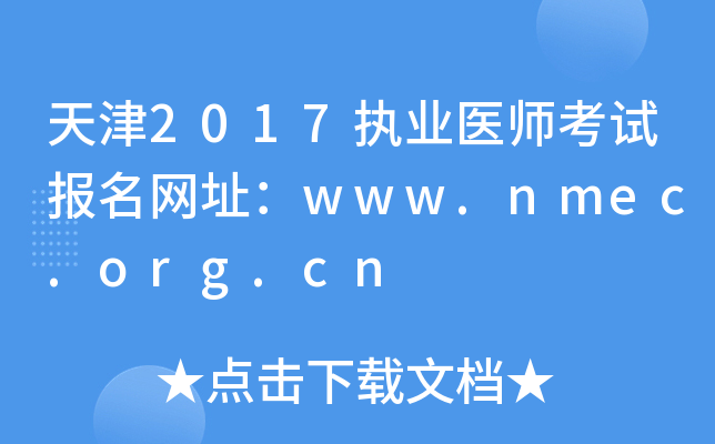 天津2017执业医师考试报名网址：www.nmec.org.cn