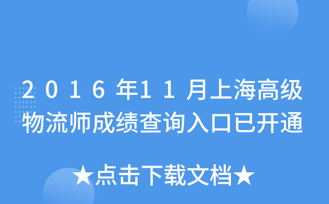 2016年11月上海高级物流师成绩查询入口已开通