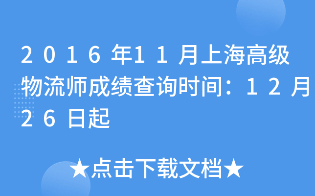 2016年11月上海高级物流师成绩查询时间：12月26日起