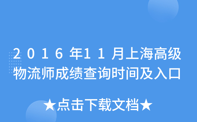 2016年11月上海高级物流师成绩查询时间及入口