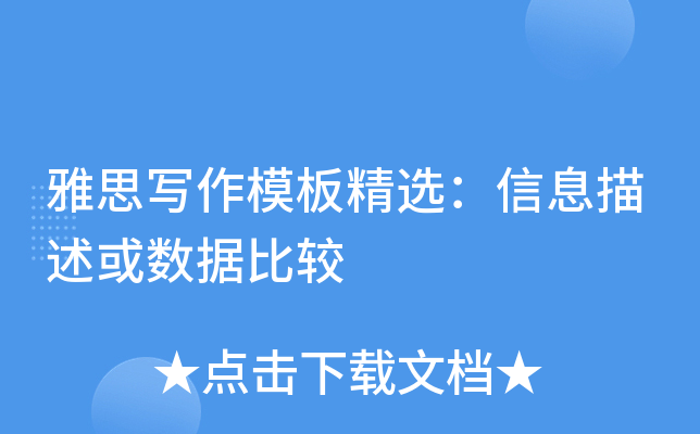 雅思写作模板精选：信息描述或数据比较