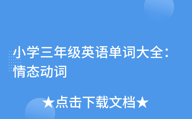 小学三年级英语单词大全：情态动词