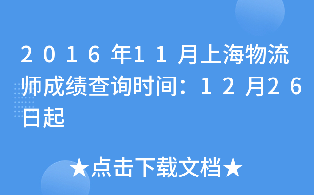 2016年11月上海物流师成绩查询时间：12月26日起