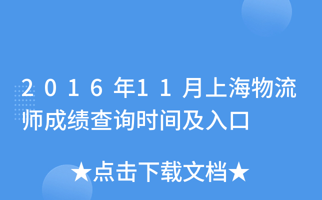 2016年11月上海物流师成绩查询时间及入口