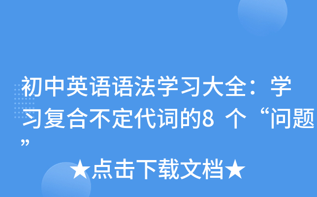 初中英语语法开云kaiyun(中国)习大全：开云kaiyun(中国)习复合不定代词的8个“问题”