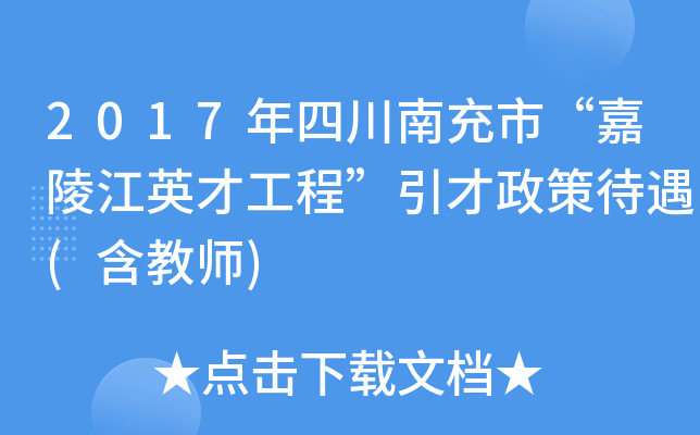 2017年四川南充市“嘉陵江英才工程”引才政策待遇(含教师)