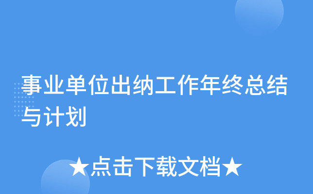 ��ҵ��λ���ɹ��������ܽ���ƻ�