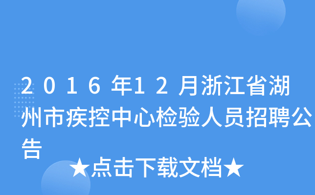 2016年12月浙江省湖州市疾控中心检验人员招聘公告