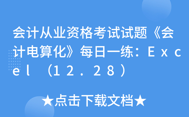 会计从业资格考试试题《会计电算化》每日一练：Excel（12.28）