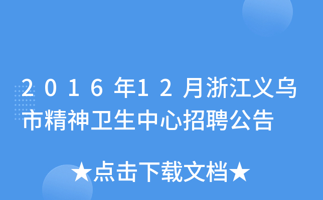 2016年12月浙江义乌市精神卫生中心招聘公告