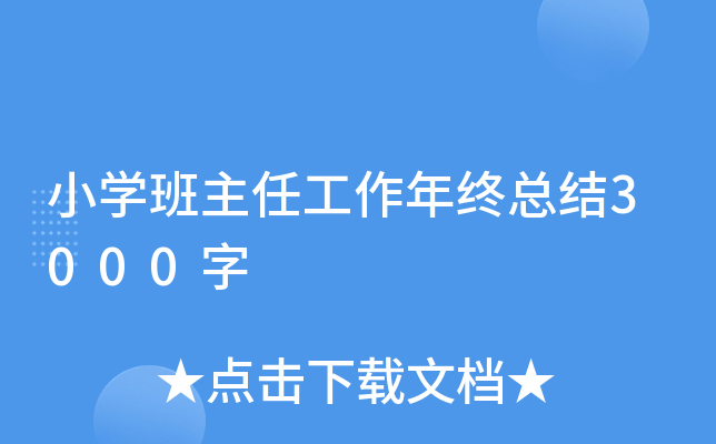 小开云kaiyun(中国)班主任工作年终总结3000字