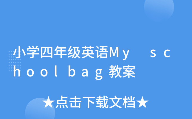 СW(xu)꼉(j)ӢZMy schoolbag̰