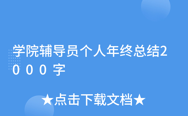 开云kaiyun(中国)院辅导员个人年终总结2000字