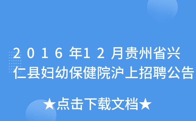 2016年12月贵州省兴仁县妇幼保健院沪上招聘公告