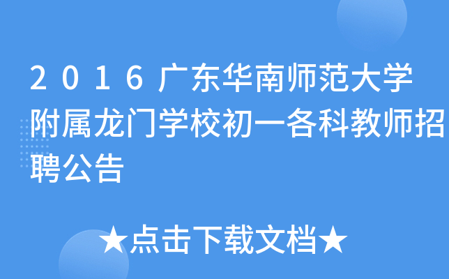 2016广东华南师范大开云kaiyun(中国)附属龙门开云kaiyun(中国)校初一各科教师招聘公告