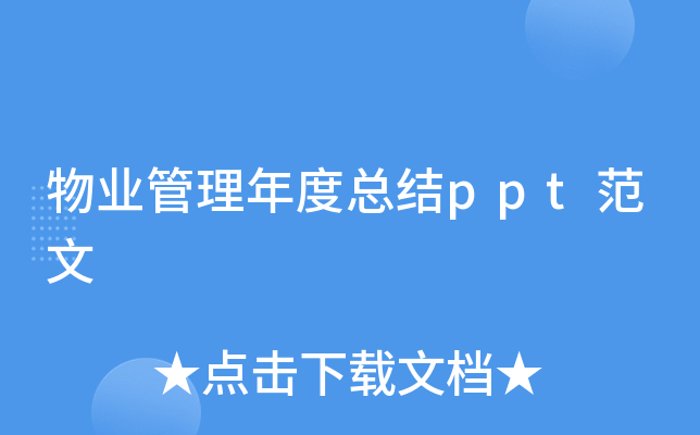 物业管理年度总结ppt范文