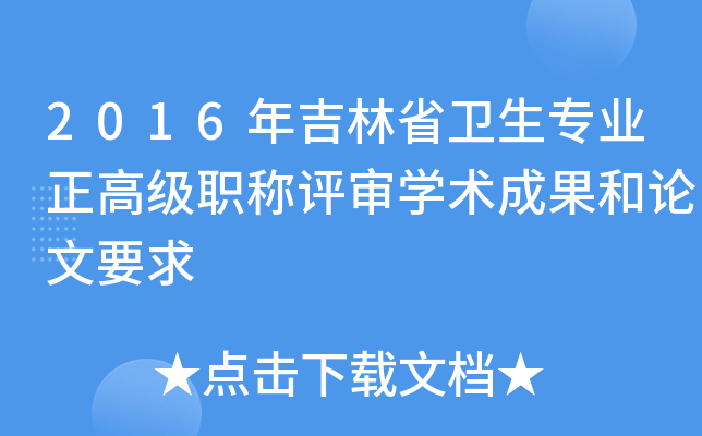 2016年吉林省卫生专业正高级职称评审开云kaiyun(中国)术成果和论文要求
