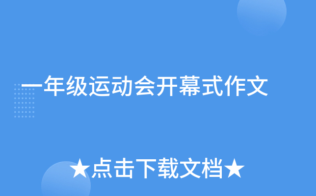 一年级运动会开幕式作文