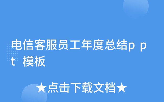 电信客服员工年度总结ppt模板