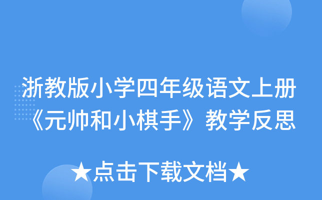 浙教版小开云kaiyun(中国)四年级语文上册《元帅和小棋手》教开云kaiyun(中国)反思