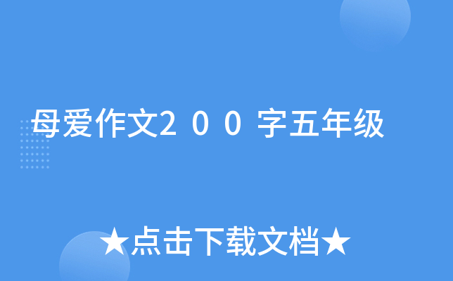 母爱作文200字五年级